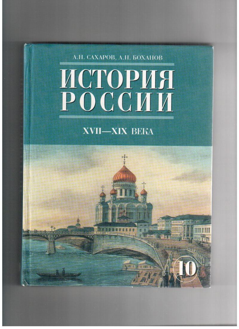 Учебник история россии 10 класс читать данилов