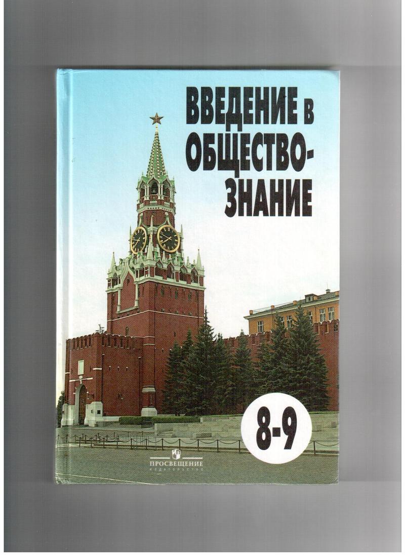 Обществознание Учебник 8 9 Класс - rybbiblioteki