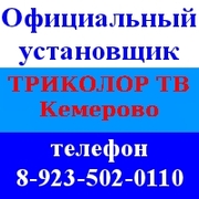 Триколор Кемерово ТВ,  тел. 8-923-502-0110 (цена с монтажом)