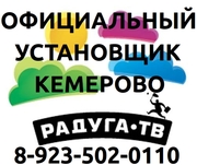 Радуга ТВ Кемерово с монтажом-установкой,  тел. 8-923-502-0110