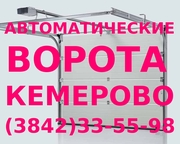 Автоматические ворота в Кемерово,  тел. (384-2) 33-55-98