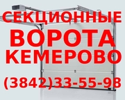 Секционные ворота в Кемерово,  тел. (384-2) 33-55-98