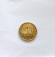 Монеты 50 и 10руб.