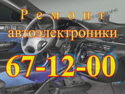 Ремонт автоэлектроники автоэлектрики в Кемерово 67-12-00