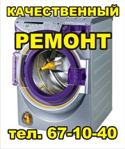 Ремонт стиральных машин СВЧ печей Кемерово тел:67-10-40 низкие цены 