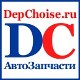 Интернет магазин автозапчастей depchoise.ru 