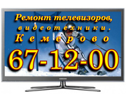 Ремонт телевизоров в Кемерово 67-12-00
